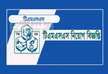 টিএমএসএস নিয়োগ বিজ্ঞপ্তি ২০২২