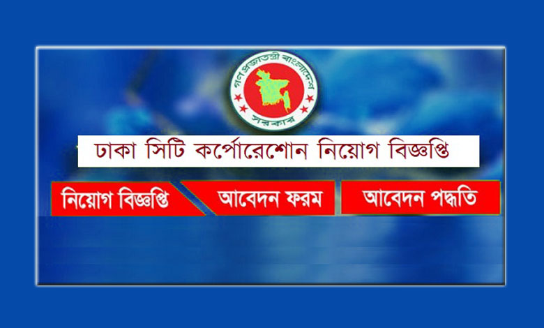 ঢাকা সিটি কর্পোরেশন নিয়োগ ২০২৩