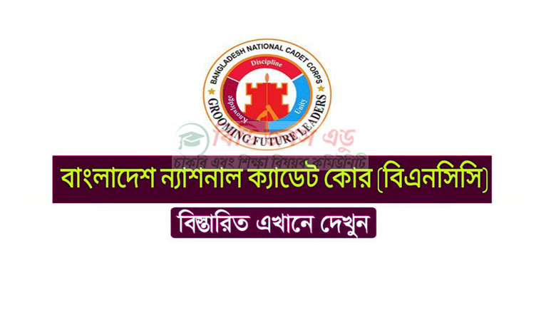 ন্যাশনাল ক্যাডেট কোর অধিদপ্তর নিয়োগ বিজ্ঞপ্তি ২০২২