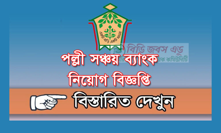 পল্লী সঞ্চয় ব্যাংক নিয়োগ বিজ্ঞপ্তি ২০২৩