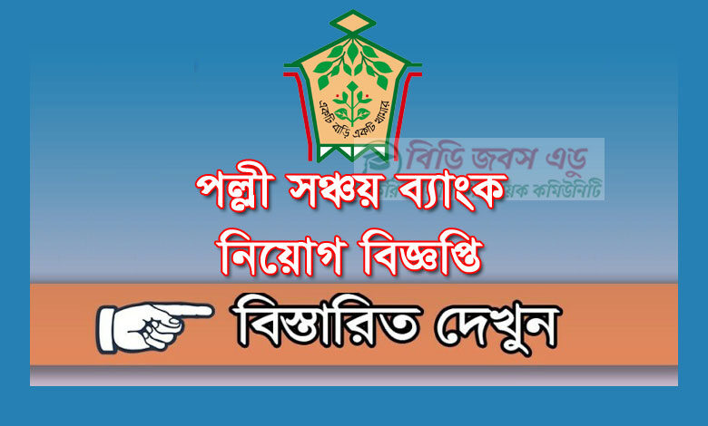 পল্লী সঞ্চয় ব্যাংক নিয়োগ বিজ্ঞপ্তি ২০২৩