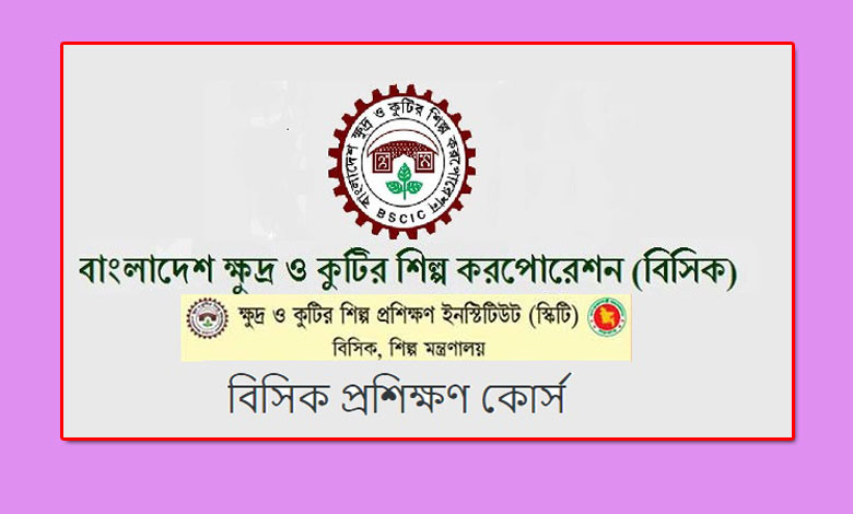 বাংলাদেশ ক্ষুদ্র ও কুটির শিল্প বিসিক প্রশিক্ষণ কোর্স ২০২০