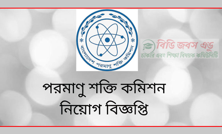 পরমাণু শক্তি কমিশন নিয়োগ বিজ্ঞপ্তি ২০২৩