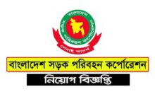বাংলাদেশ সড়ক পরিবহন কর্পোরেশন নিয়োগ ২০২৩