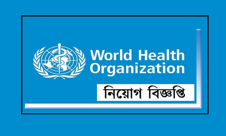 বিশ্ব স্বাস্থ্য সংস্থা নিয়োগ বিজ্ঞপ্তি ২০২৩