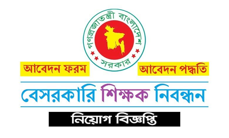 বেসরকারি শিক্ষক নিবন্ধন ও প্রত্যয়ন কর্তৃপক্ষ নিয়োগ বিজ্ঞপ্তি ২০২৩