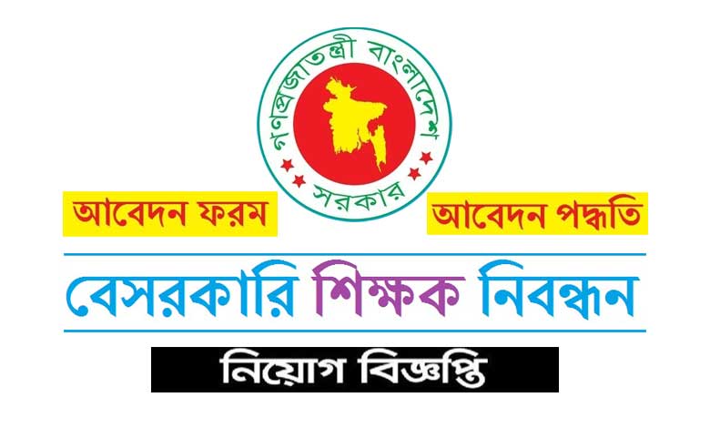 বেসরকারি শিক্ষক নিবন্ধন ও প্রত্যয়ন কর্তৃপক্ষ নিয়োগ বিজ্ঞপ্তি ২০২৩