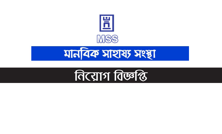 মানবিক সাহায্য সংস্থা নিয়োগ বিজ্ঞপ্তি ২০২৩