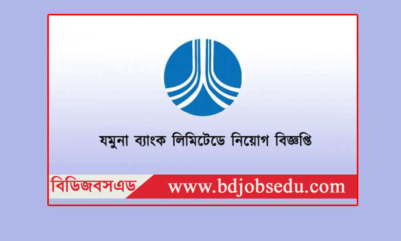 যমুনা ব্যাংক নিয়োগ বিজ্ঞপ্তি ২০২৩