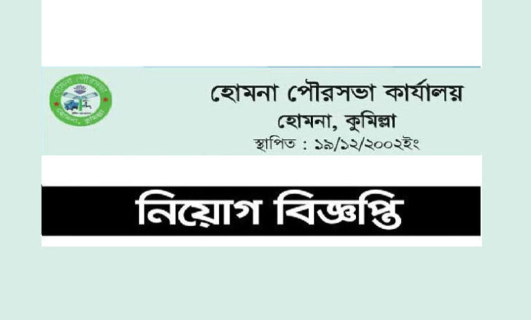 হোমনা পৌরসভা কার্যালয় নিয়োগ বিজ্ঞপ্তি ২০২২