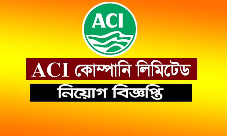 এসিআই কোম্পানি নিয়োগ বিজ্ঞপ্তি ২০২৪