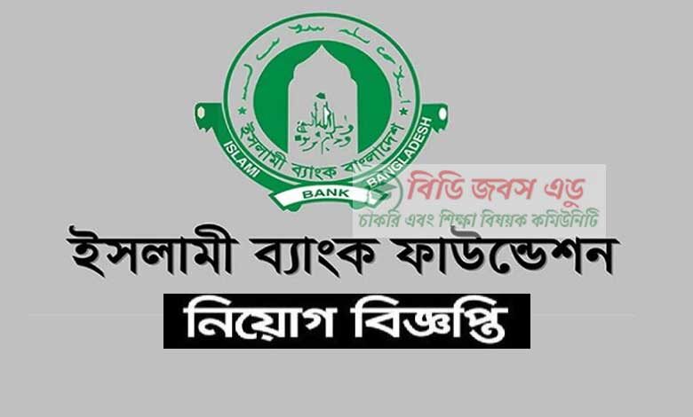 ইসলামী ব্যাংক ফাউন্ডেশন নিয়োগ বিজ্ঞপ্তি ২০২৩
