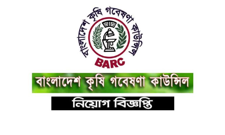 কৃষি গবেষণা কাউন্সিল নিয়োগ বিজ্ঞপ্তি ২০২৩