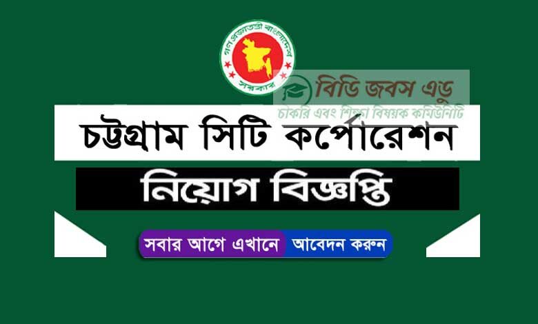 চট্টগ্রাম সিটি কর্পোরেশন নিয়োগ বিজ্ঞপ্তি ২০২৩