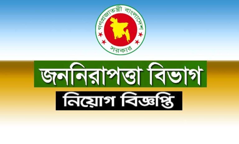 জননিরাপত্তা বিভাগ নিয়োগ বিজ্ঞপ্তি ২০২১