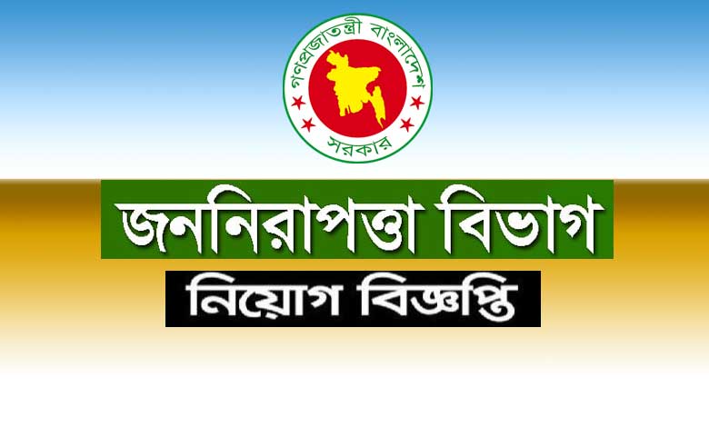 জননিরাপত্তা বিভাগ নিয়োগ বিজ্ঞপ্তি ২০২১