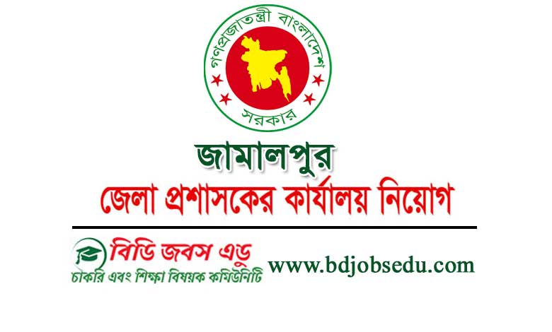জামালপুর জেলা প্রশাসক কার্যালয় নিয়োগ বিজ্ঞপ্তি ২০২২