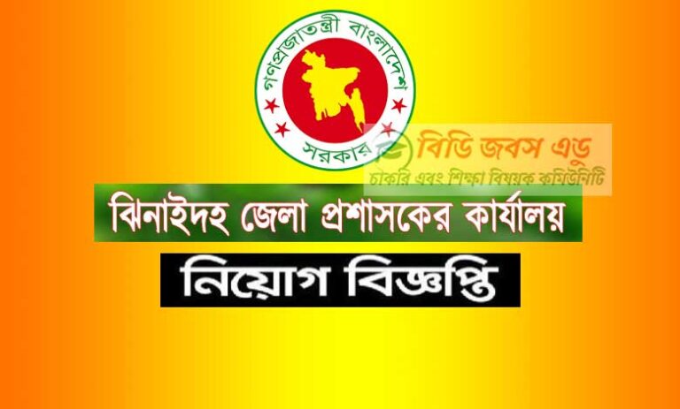 ঝিনাইদহ জেলা প্রশাসক কার্যালয় নিয়োগ বিজ্ঞপ্তি ২০২৩