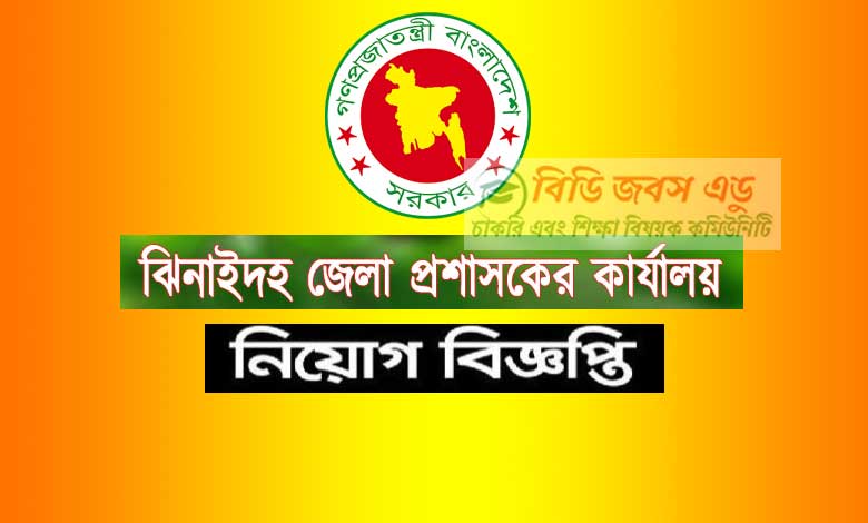 ঝিনাইদহ জেলা প্রশাসক কার্যালয় নিয়োগ বিজ্ঞপ্তি ২০২৩