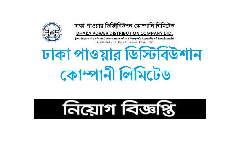 ঢাকা পাওয়ার ডিস্ট্রিবিউশন কোম্পানী লিঃ নিয়োগ বিজ্ঞপ্তি ২০২৩