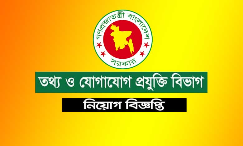 তথ্য ও যোগাযোগ প্রযুক্তি বিভাগ নিয়োগ বিজ্ঞপ্তি ২০২৩