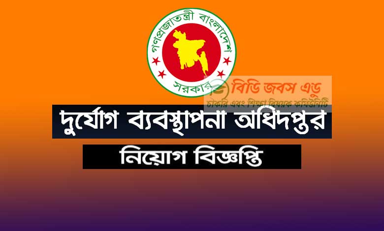 দুর্যোগ ব্যবস্থাপনা অধিদপ্তর নিয়োগ DDM Job Circular 2021