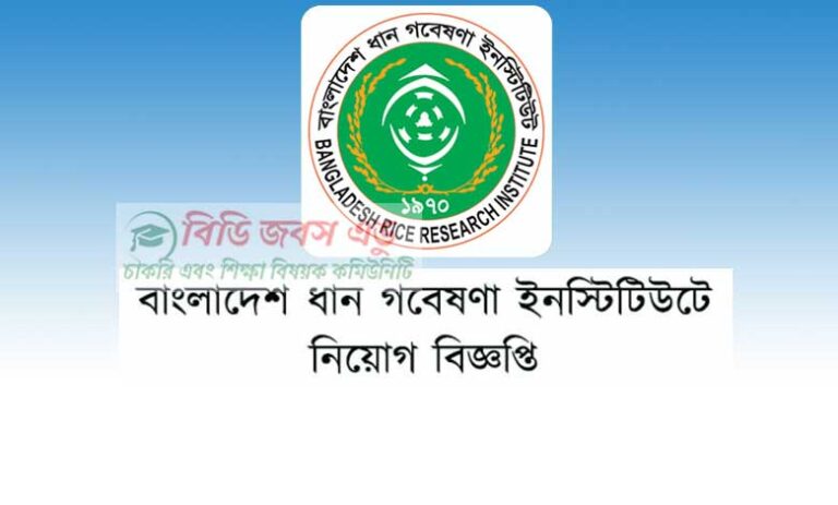 ধান গবেষণা ইনস্টিটিউট নিয়োগ বিজ্ঞপ্তি ২০২৩