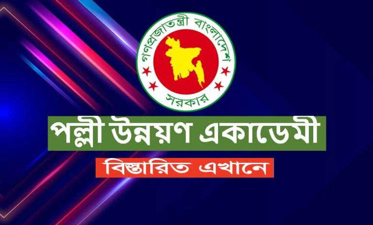পল্লী উন্নয়ন একাডেমী নিয়োগ বিজ্ঞপ্তি ২০২৩