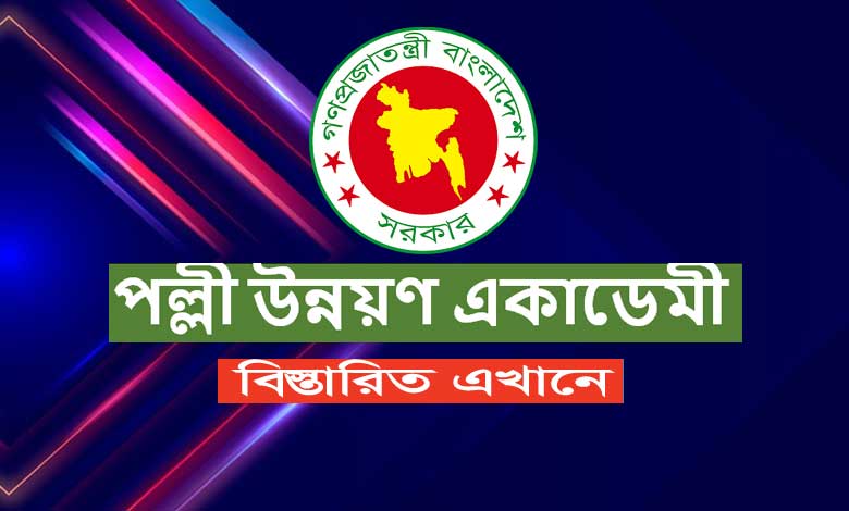 পল্লী উন্নয়ন একাডেমী নিয়োগ বিজ্ঞপ্তি ২০২৩