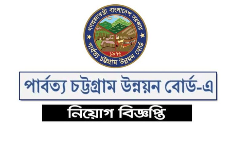 পার্বত্য চট্টগ্রাম উন্নয়ন বোর্ড নিয়োগ বিজ্ঞপ্তি ২০২৩