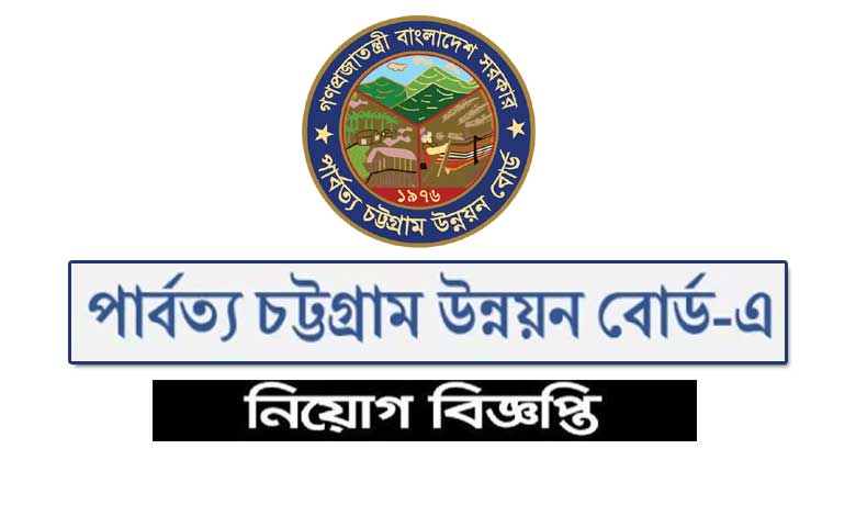 পার্বত্য চট্টগ্রাম উন্নয়ন বোর্ড নিয়োগ বিজ্ঞপ্তি ২০২৩