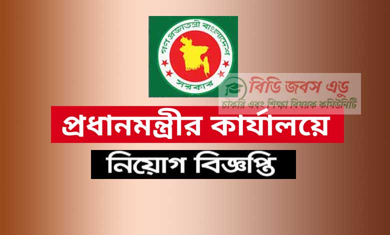 প্রধানমন্ত্রীর কার্যালয় নিয়োগ বিজ্ঞপ্তি ২০২৩