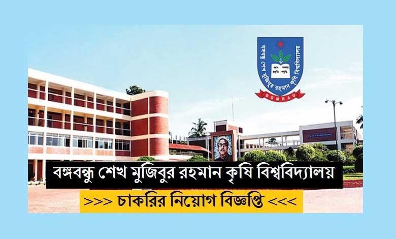 বঙ্গবন্ধু শেখ মুজিবুর রহমান কৃষি বিশ্ববিদ্যালয় নিয়োগ ২০২৩