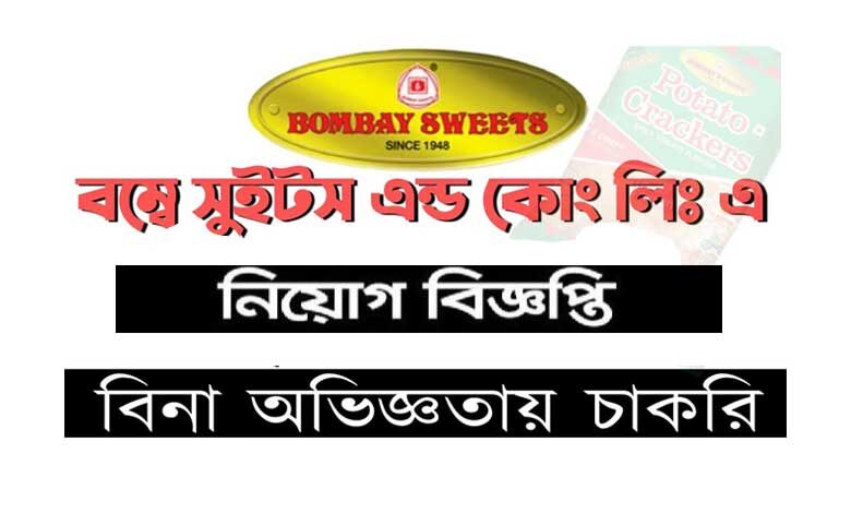 বম্বে সুইটস এন্ড কোং লিঃ নিয়োগ বিজ্ঞপ্তি ২০২৩