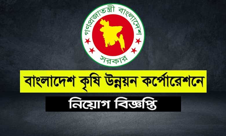 বাংলাদেশ কৃষি উন্নয়ন কর্পোরেশন নিয়োগ বিজ্ঞপ্তি ২০২২