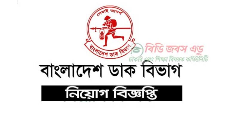 বাংলাদেশ ডাক বিভাগ নিয়োগ বিজ্ঞপ্তি ২০২৩