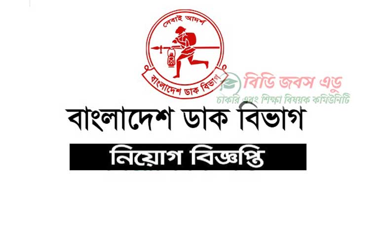 বাংলাদেশ ডাক বিভাগ নিয়োগ বিজ্ঞপ্তি ২০২৩