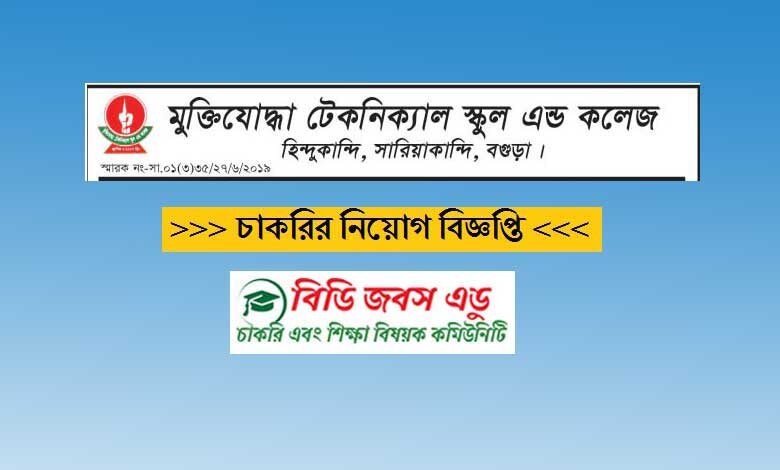 মুক্তিযোদ্ধা টেকনিক্যাল স্কুল এন্ড কলেজ নিয়োগ বিজ্ঞপ্তি ২০২০