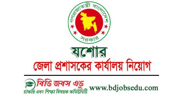 যশোর জেলা প্রশাসক কার্যালয় নিয়োগ বিজ্ঞপ্তি ২০২৩