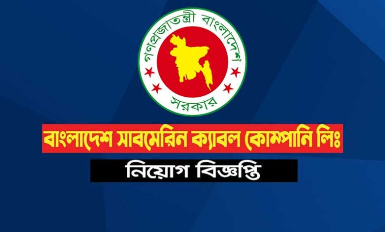 সাবমেরিন ক্যাবল কোম্পানি নিয়োগ বিজ্ঞপ্তি ২০২৩