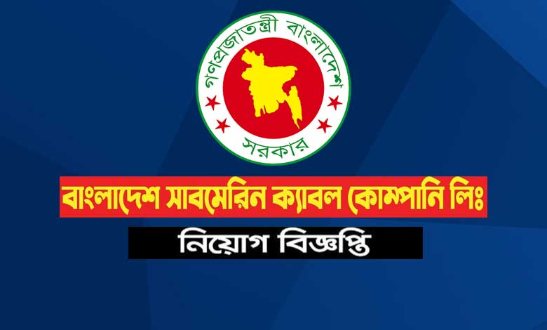 সাবমেরিন ক্যাবল কোম্পানি নিয়োগ বিজ্ঞপ্তি ২০২৩