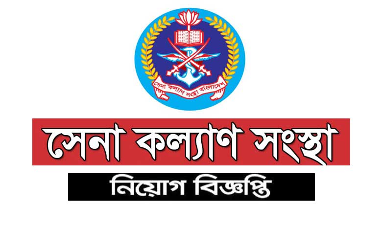 সেনা কল্যাণ সংস্থা নিয়োগ বিজ্ঞপ্তি ২০২২