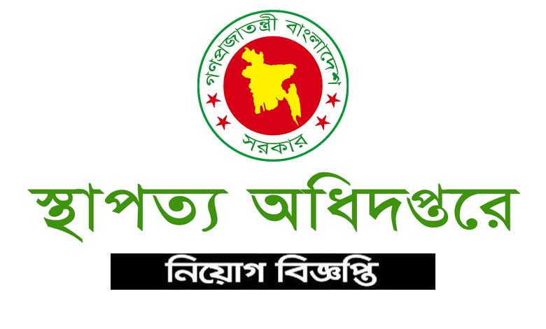 স্থাপত্য অধিদপ্তর নিয়োগ বিজ্ঞপ্তি ২০২৩