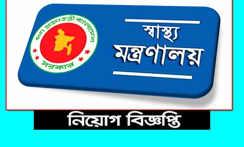 স্বাস্থ্য মন্ত্রণালয় নিয়োগ বিজ্ঞপ্তি ২০২১