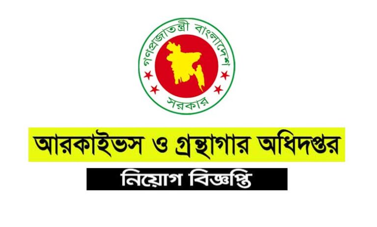 আরকাইভস ও গ্রন্থাগার অধিদপ্তর নিয়োগ বিজ্ঞপ্তি ২০২১