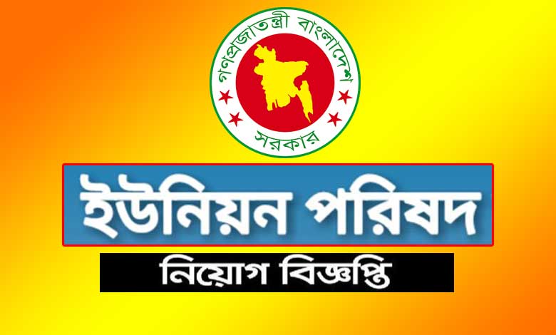 ইউনিয়ন পরিষদ নিয়োগ বিজ্ঞপ্তি ২০২২