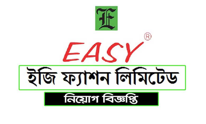 ইজি ফ্যাশন লিমিটেড নিয়োগ ২০২১ easy fashion ltd job