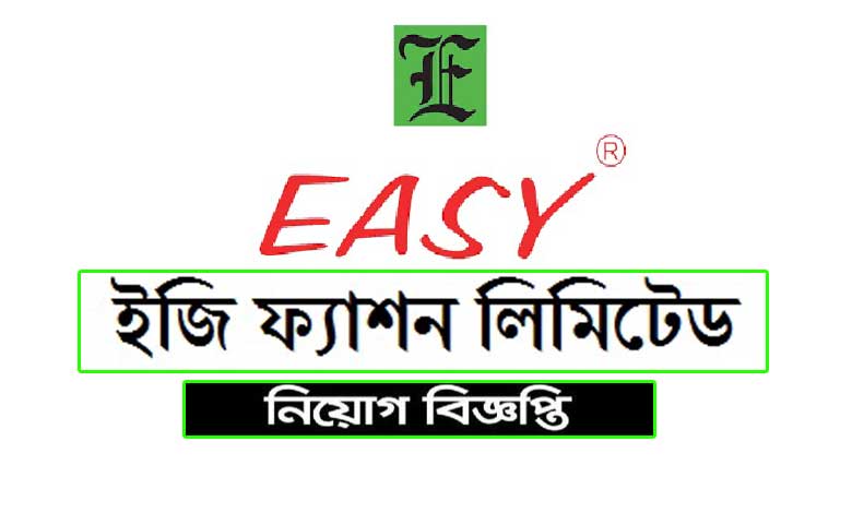 ইজি ফ্যাশন লিমিটেড নিয়োগ ২০২১ easy fashion ltd job