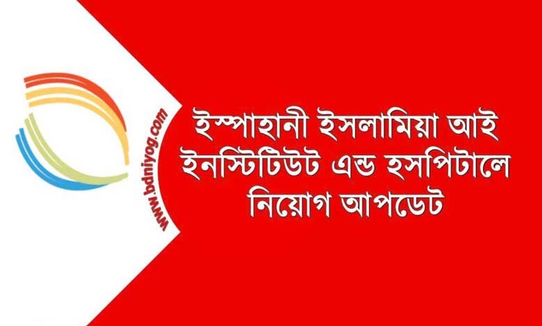 ইস্পাহানী ইসলামিয়া আই ইনস্টিটিউট হাসপাতাল নিয়োগ ২০২১