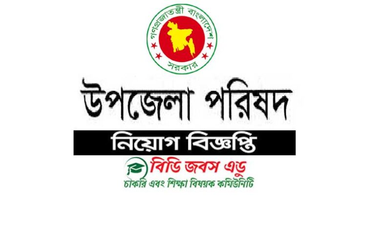 উপজেলা পরিষদ কার্যালয় নিয়োগ বিজ্ঞপ্তি ২০২৩